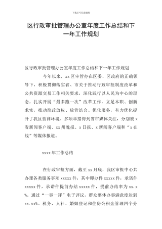 区行政审批管理办公室年度工作总结和下一年工作规划