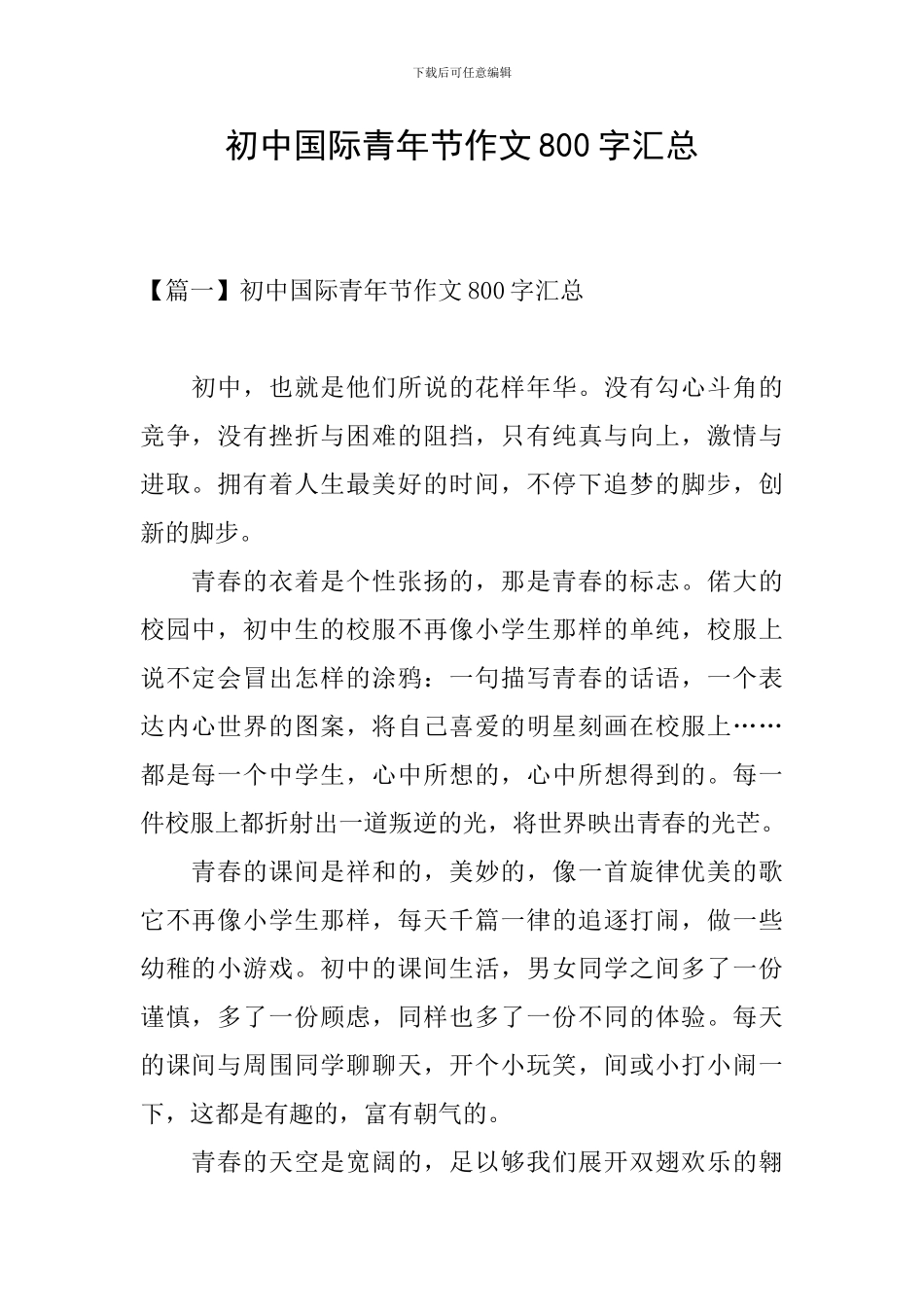 初中国际青年节作文800字汇总_第1页