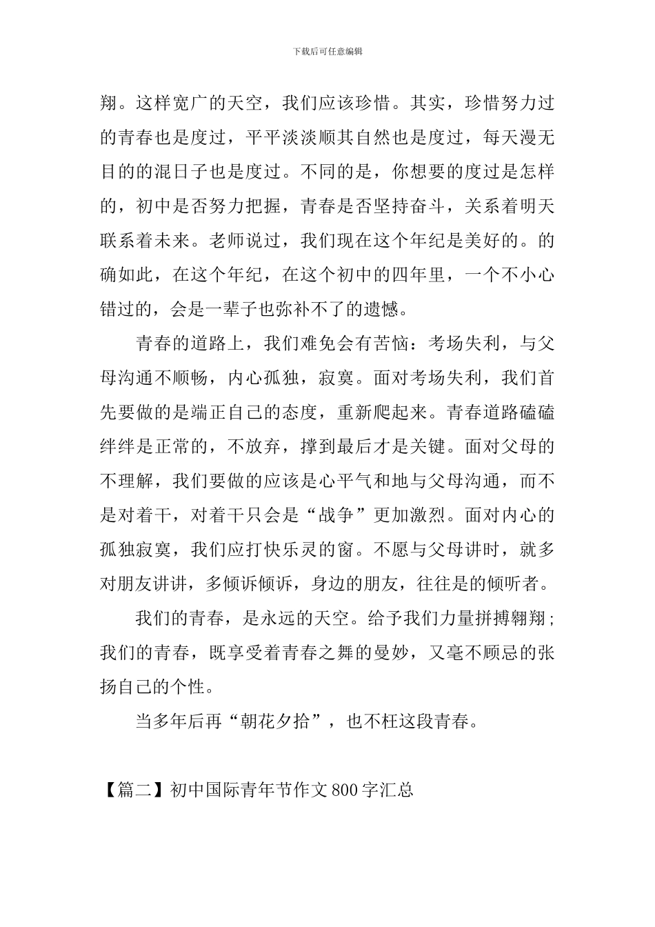 初中国际青年节作文800字汇总_第2页