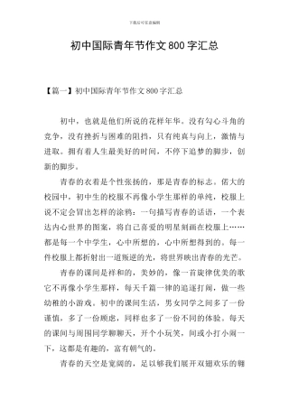 初中国际青年节作文800字汇总