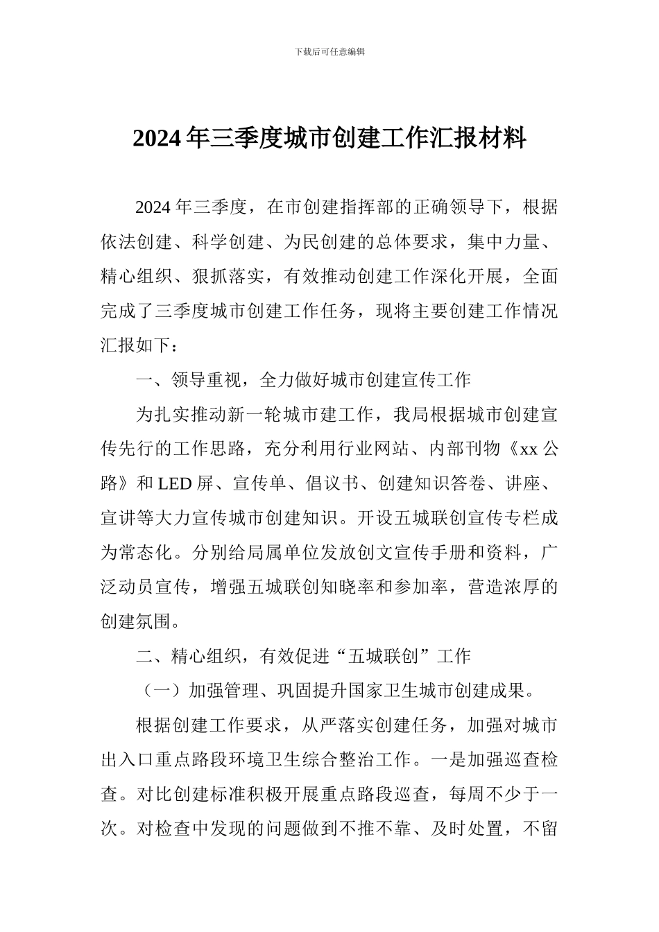 2024年三季度城市创建工作汇报材料_第1页