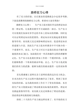 路桥实习心得