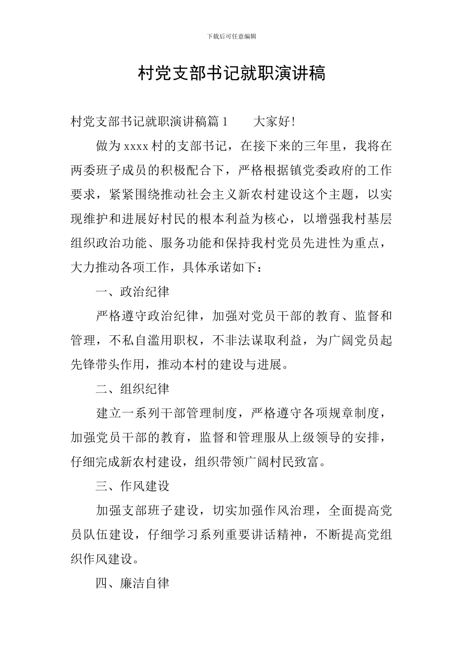 村党支部书记就职演讲稿_第1页