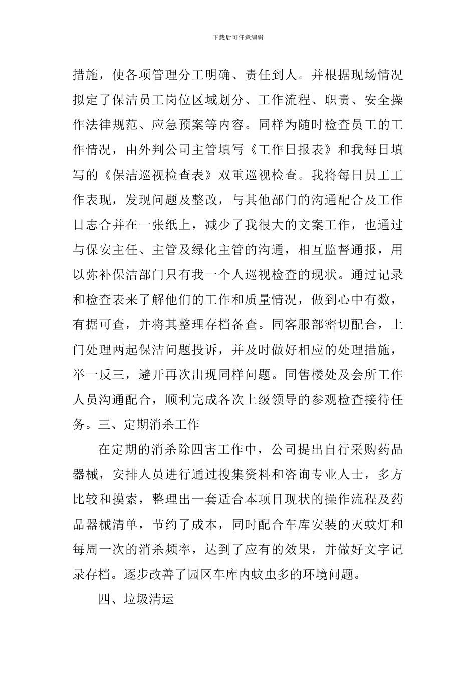 保洁员上半年个人工作心得体会_第3页