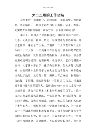 大二班级的工作总结