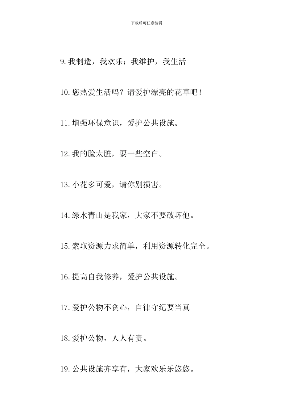 关于爱护公物的标语口号摘抄_第2页