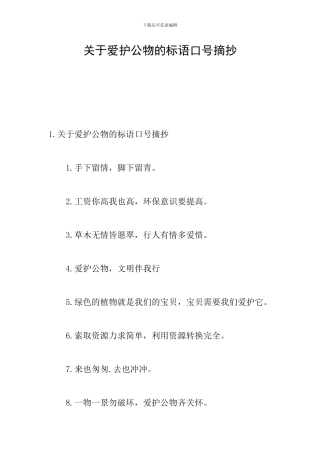 关于爱护公物的标语口号摘抄
