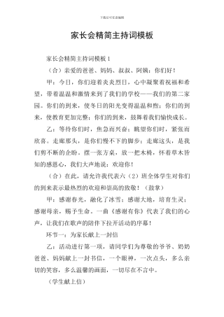 家长会精简主持词模板