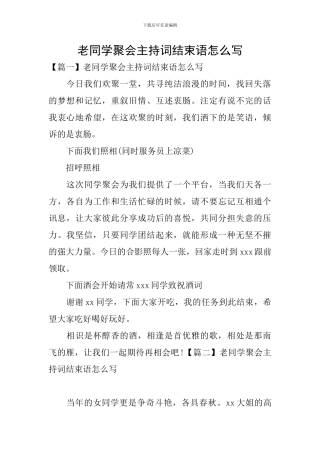 老同学聚会主持词结束语怎么写