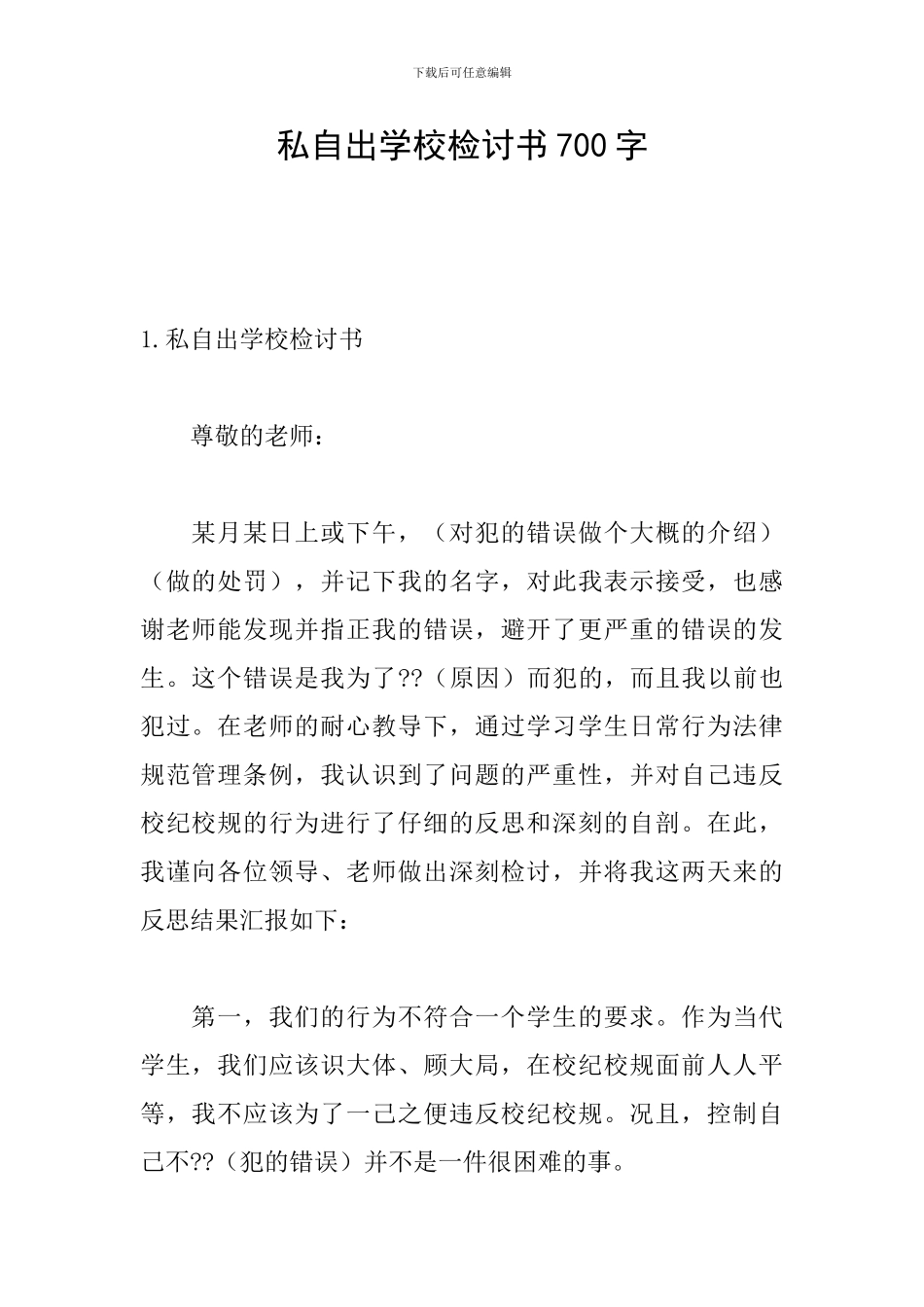 私自出学校检讨书700字_第1页