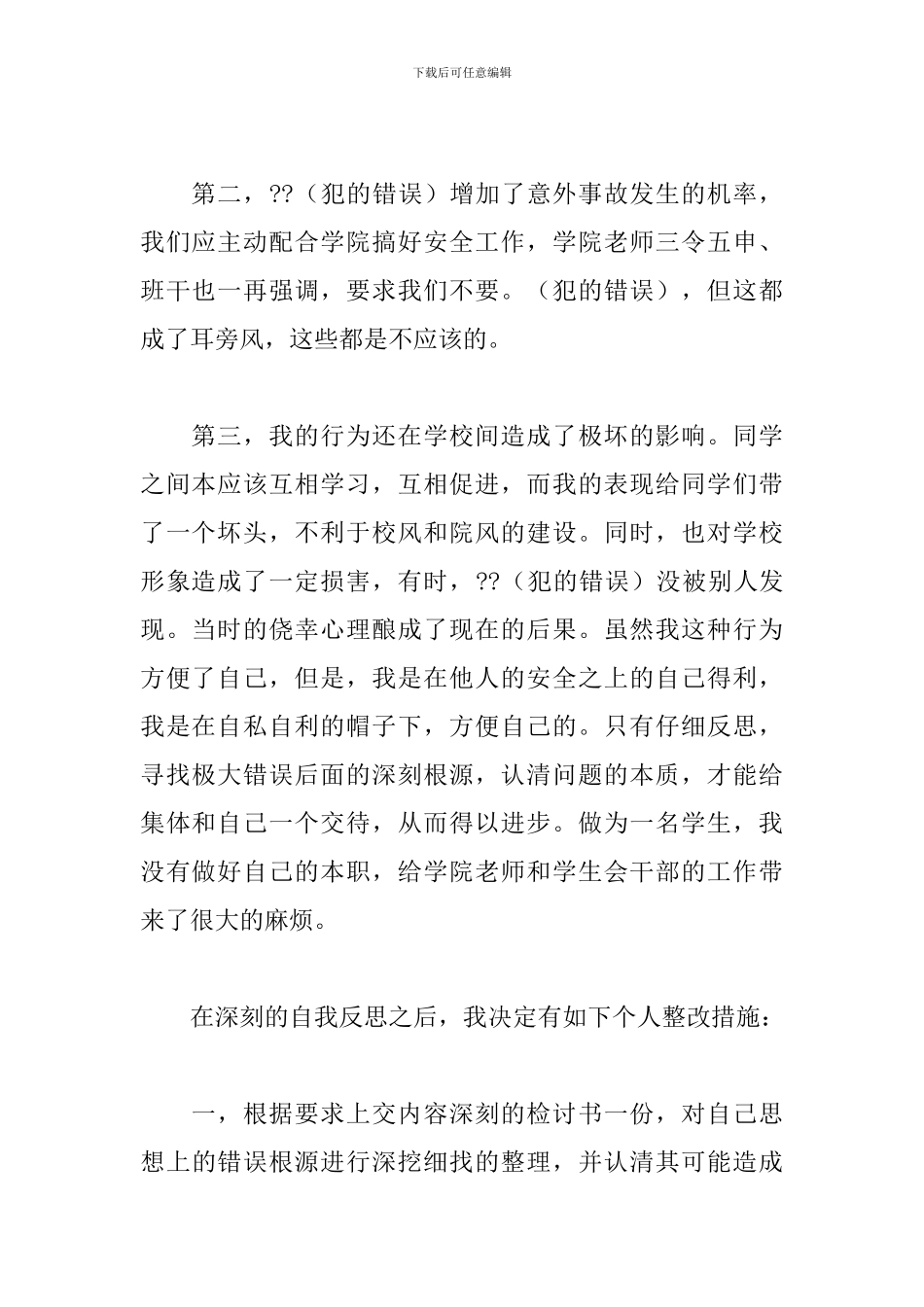 私自出学校检讨书700字_第2页