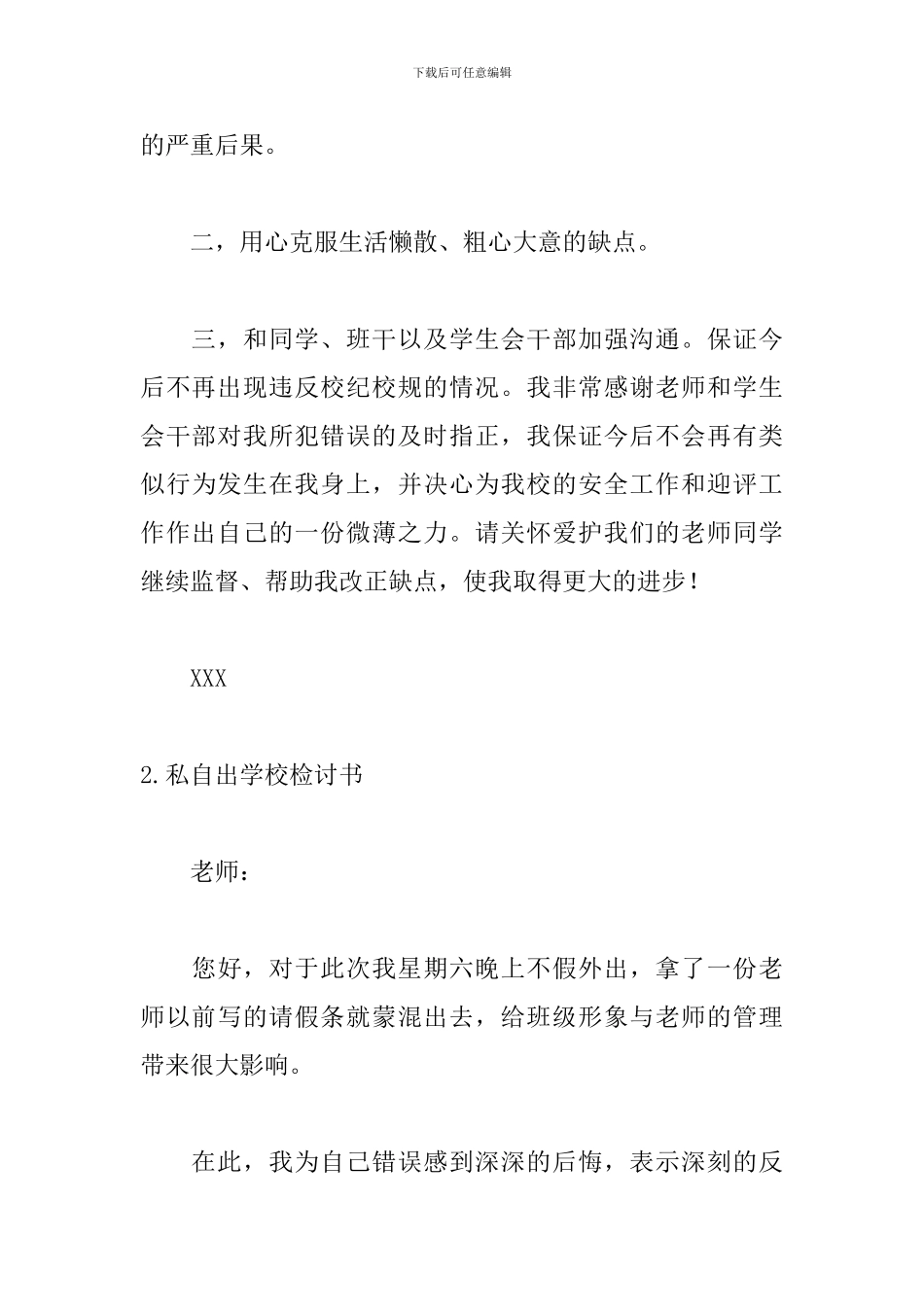 私自出学校检讨书700字_第3页