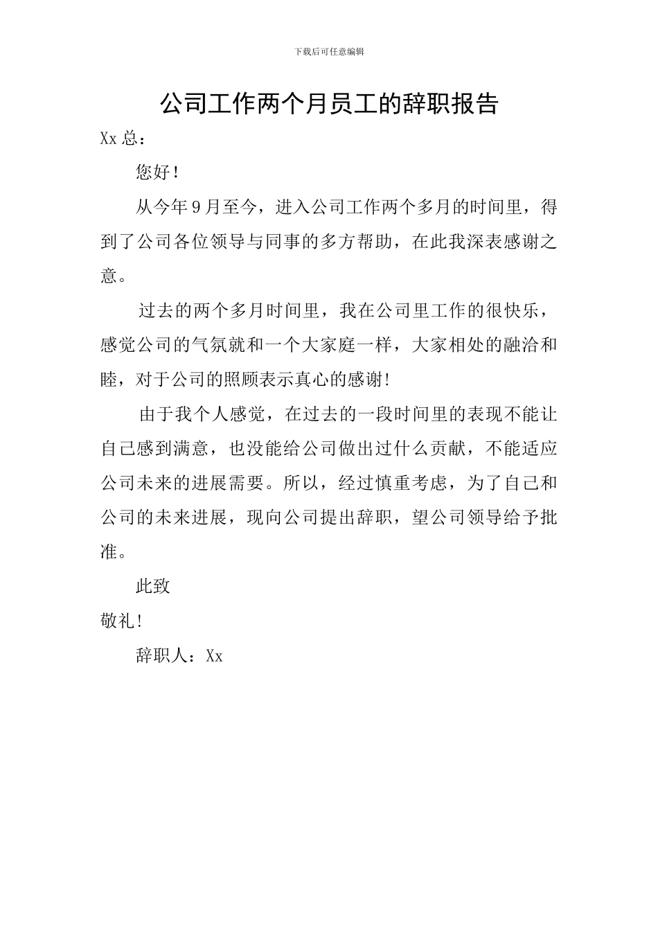 公司工作两个月员工的辞职报告_第1页