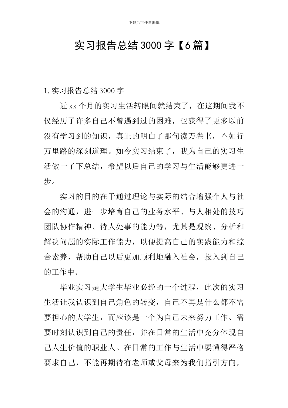 实习报告总结3000字_第1页