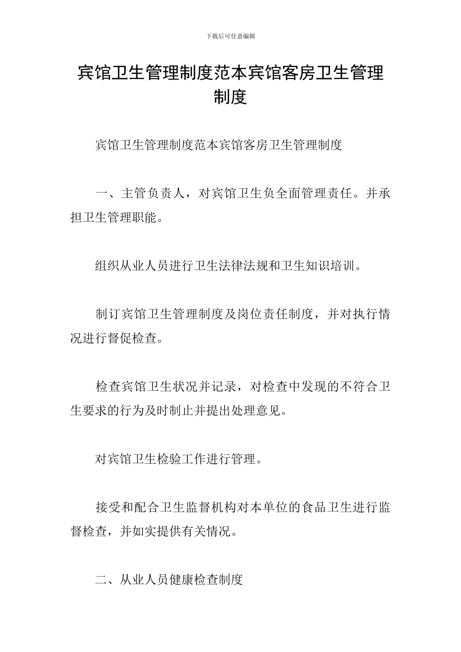 宾馆卫生管理制度范本宾馆客房卫生管理制度_第1页
