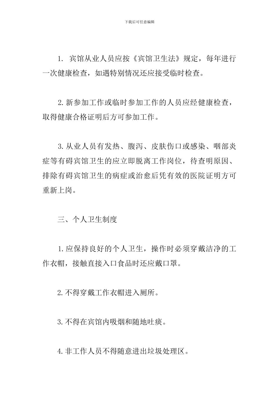 宾馆卫生管理制度范本宾馆客房卫生管理制度_第2页