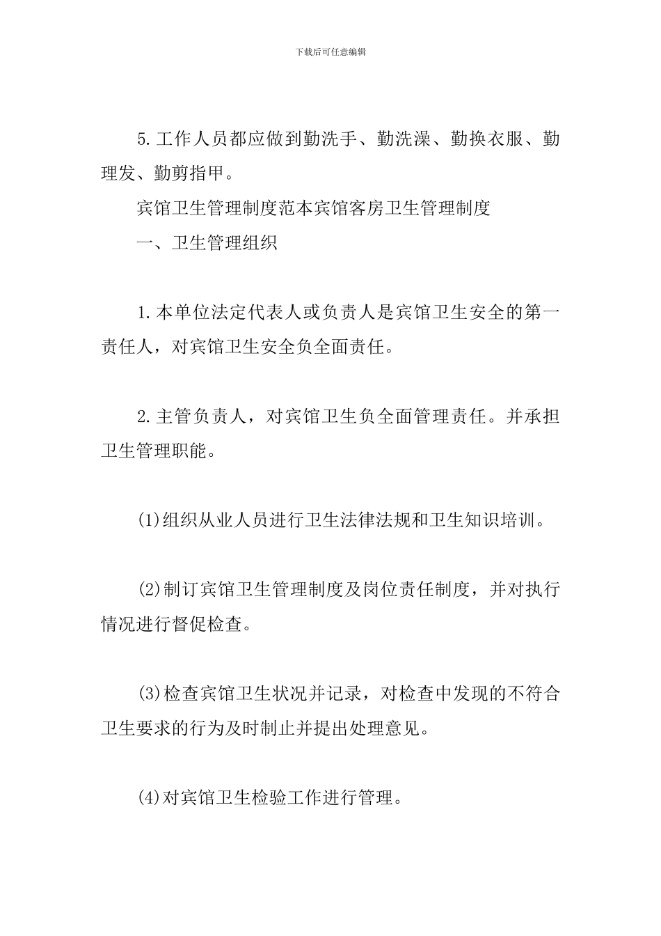 宾馆卫生管理制度范本宾馆客房卫生管理制度_第3页