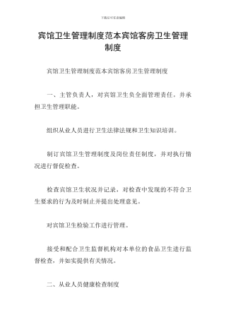 宾馆卫生管理制度范本宾馆客房卫生管理制度