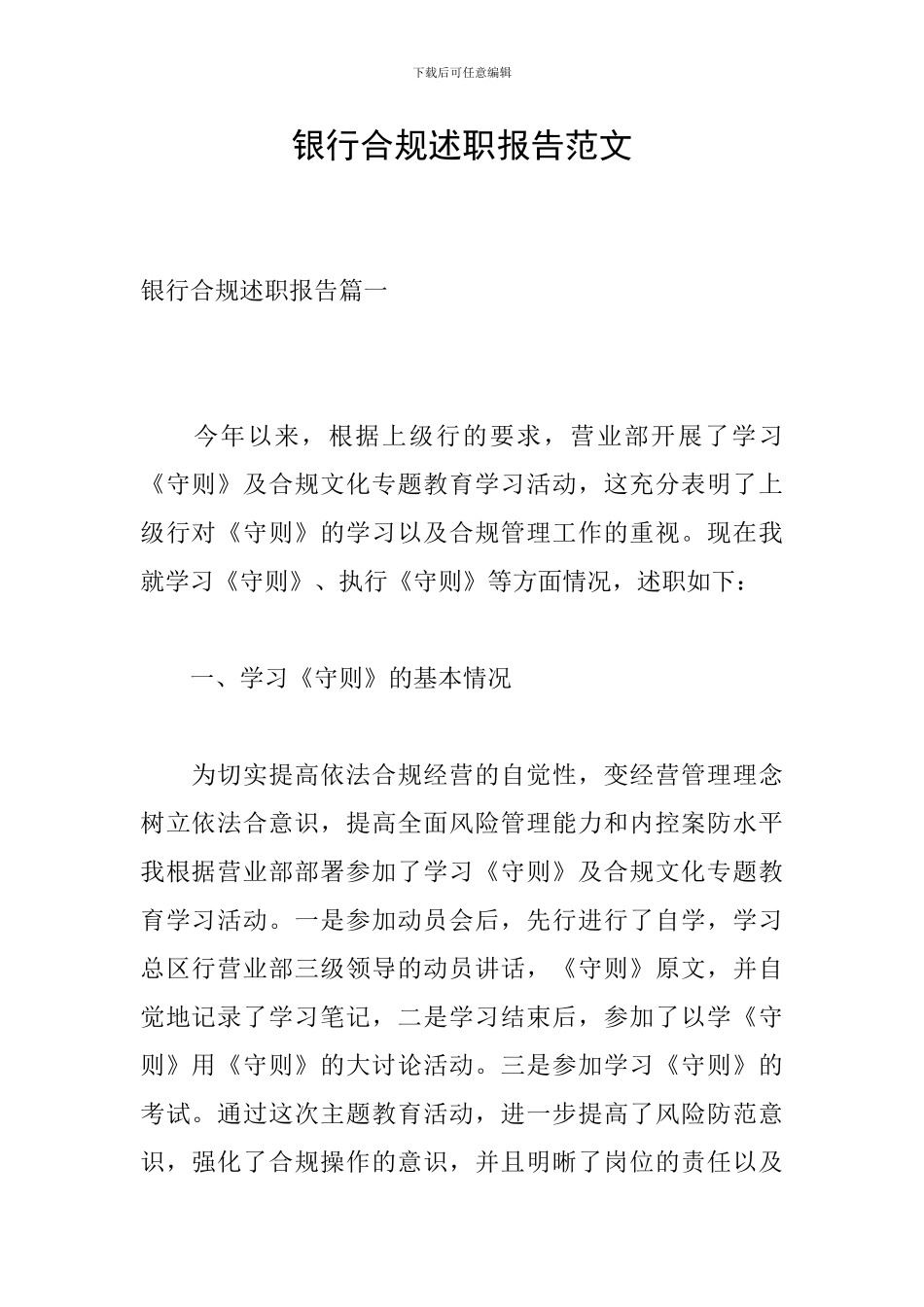 银行合规述职报告范文_第1页