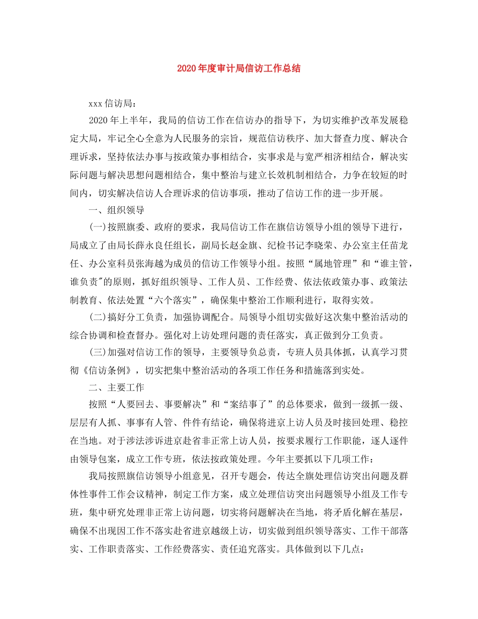 2020年度审计局信访工作总结 _第1页