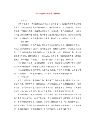 2020年度审计局信访工作总结 