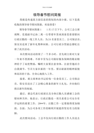 领导春节慰问简报