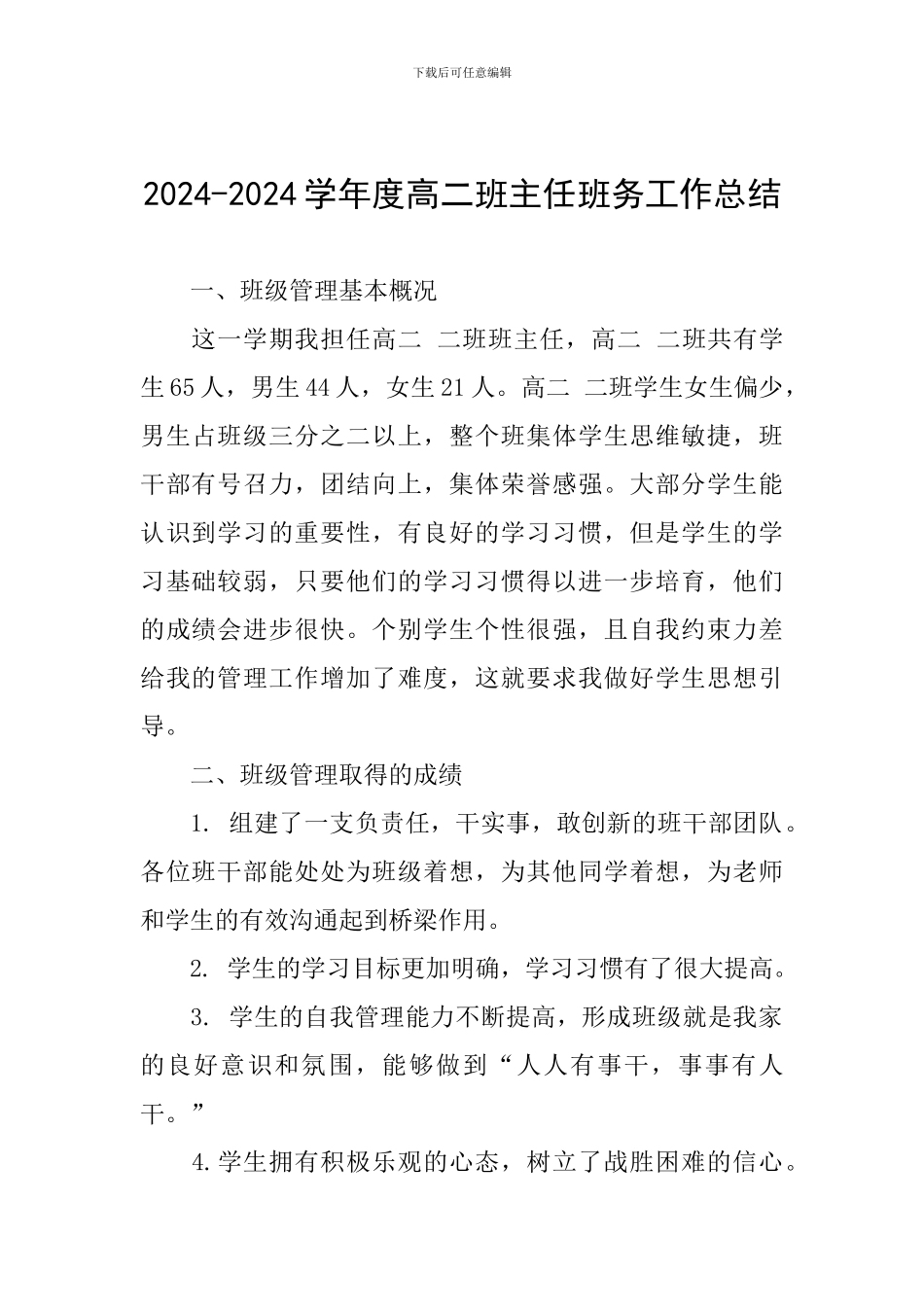 2024-2024学年度高二班主任班务工作总结_第1页