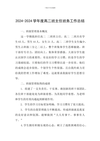 2024-2024学年度高二班主任班务工作总结