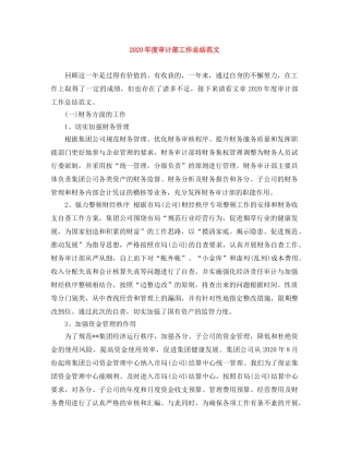 2020年度审计部工作总结范文 