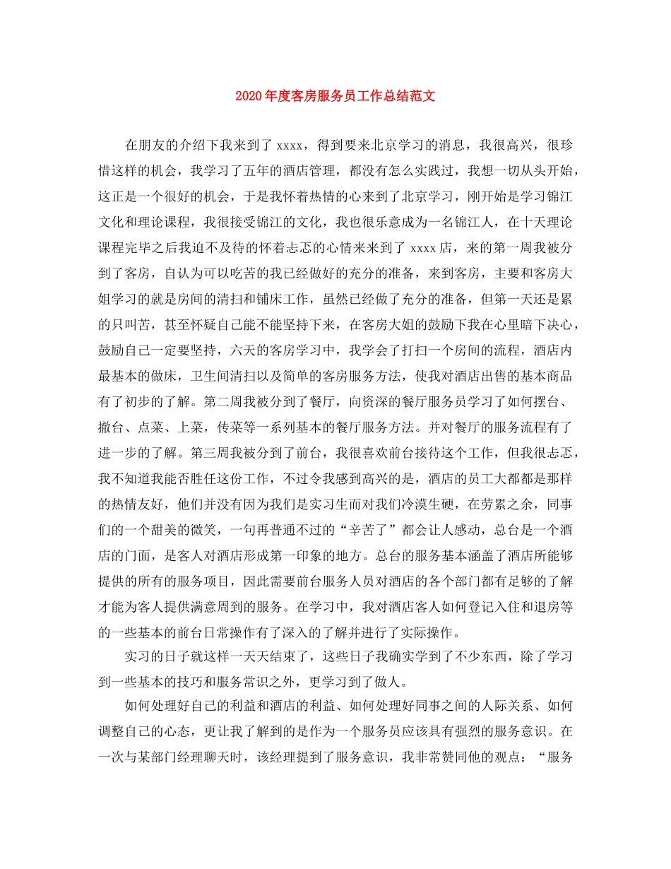 2020年度客房服务员工作总结范文 _第1页