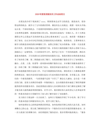 2020年度客房服务员工作总结范文 