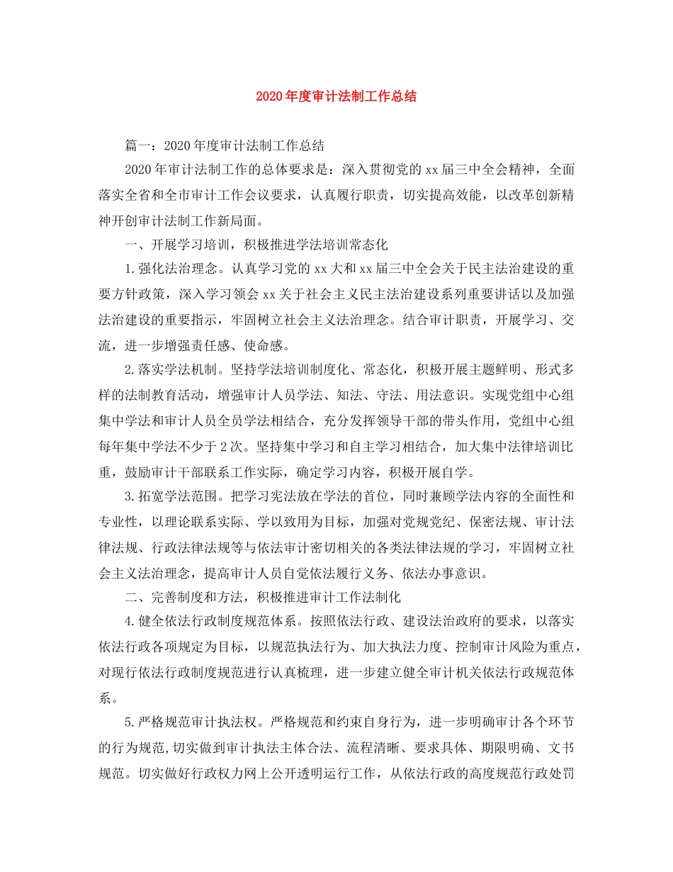 2020年度审计法制工作总结 _第1页