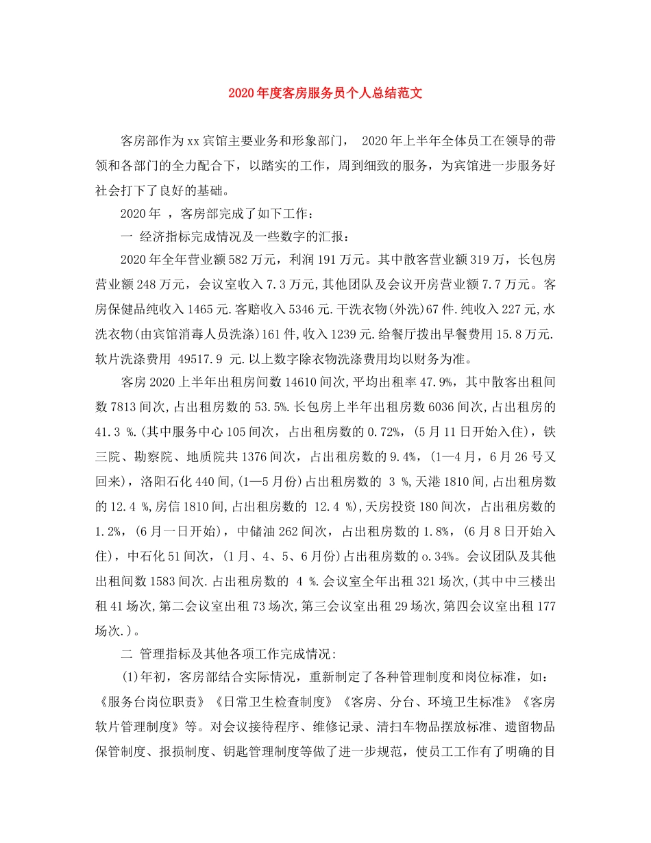 2020年度客房服务员个人总结范文 _第1页