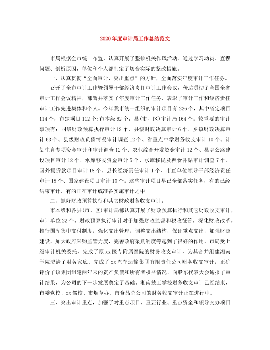 2020年度审计局工作总结范文 _第1页