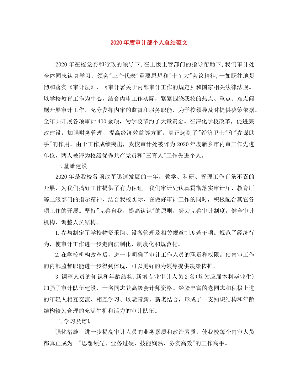 2020年度审计部个人总结范文 _第1页