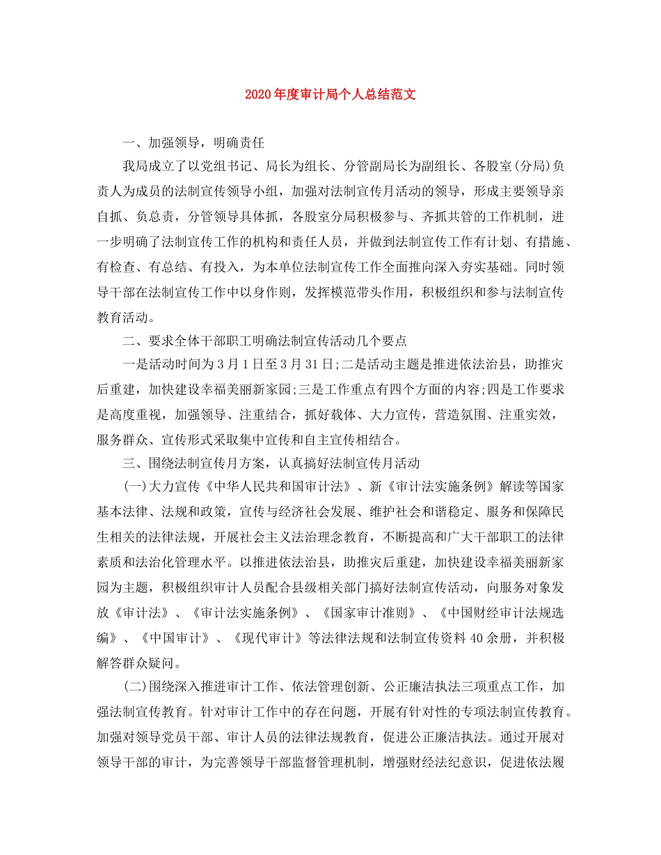 2020年度审计局个人总结范文 _第1页