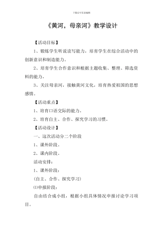 《黄河-母亲河》教学设计