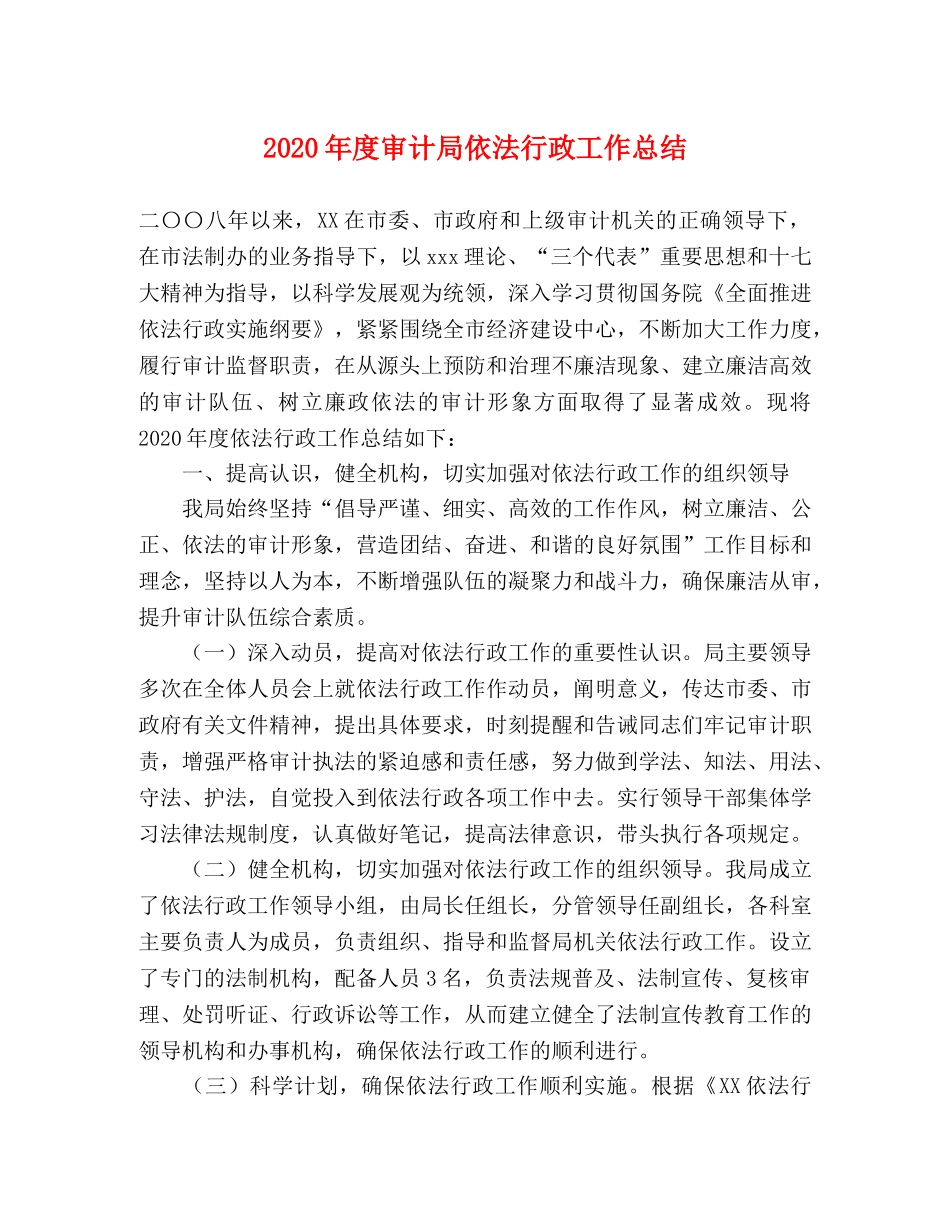 2020年度审计局依法行政工作总结 _第1页
