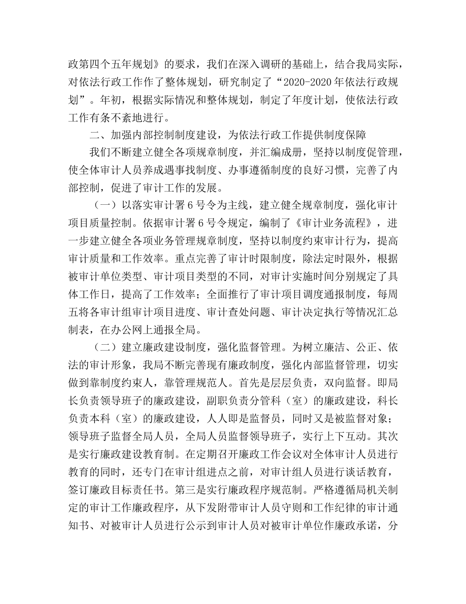 2020年度审计局依法行政工作总结 _第2页