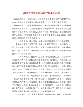 2020年度审计局依法行政工作总结 