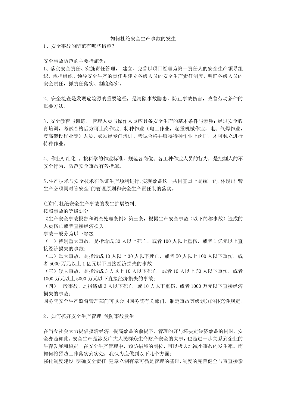 如何杜绝安全生产事故的发生安全生产 _第1页