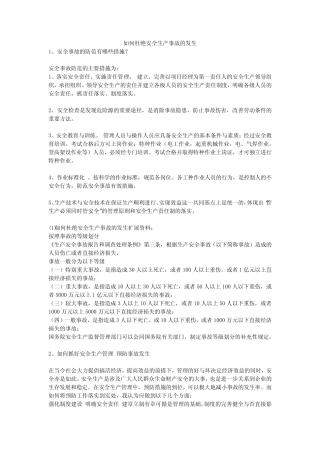 如何杜绝安全生产事故的发生安全生产 