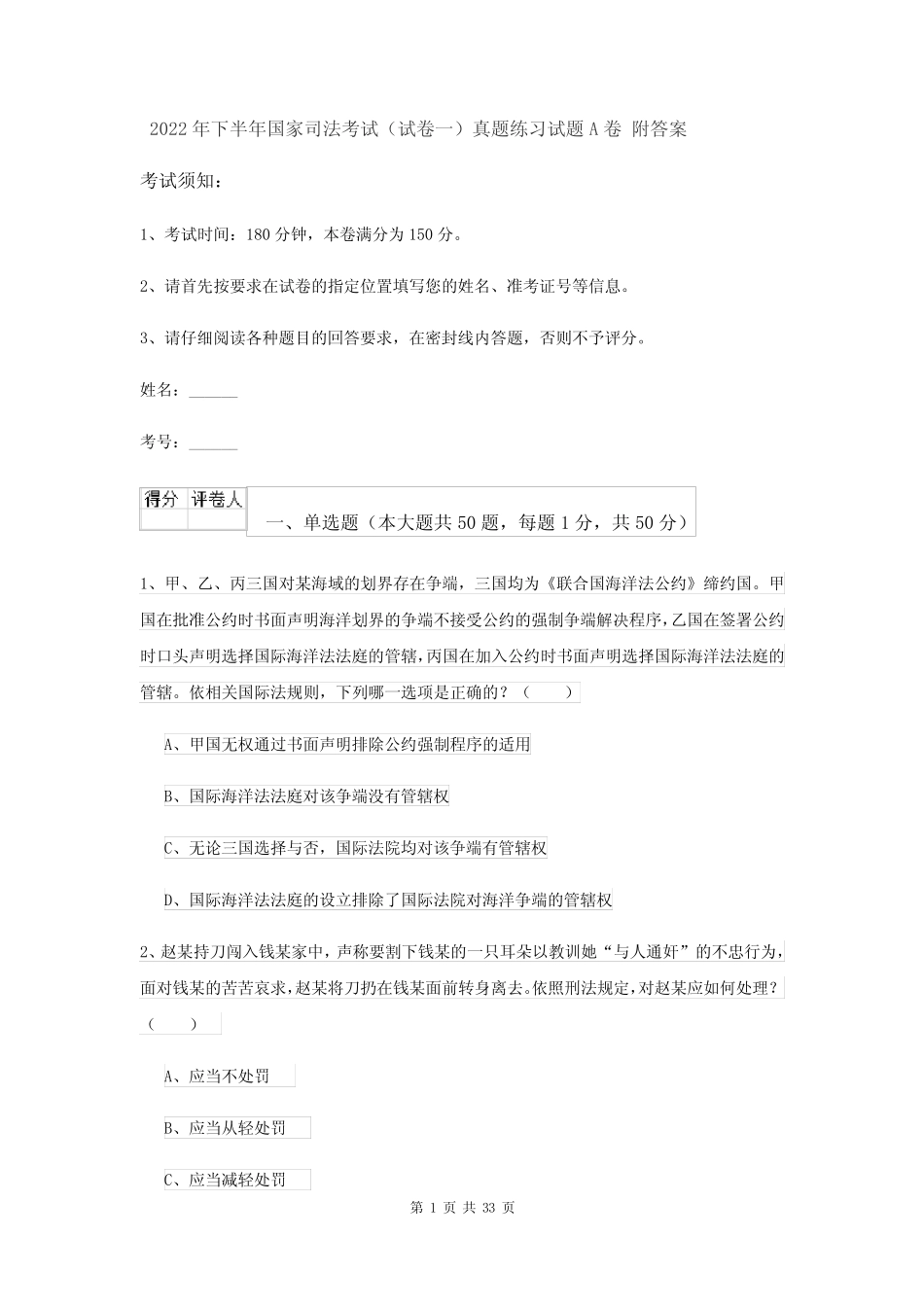 2022年下半年国家司法考试(试卷一)真题练习试题A卷 附答案 _第1页