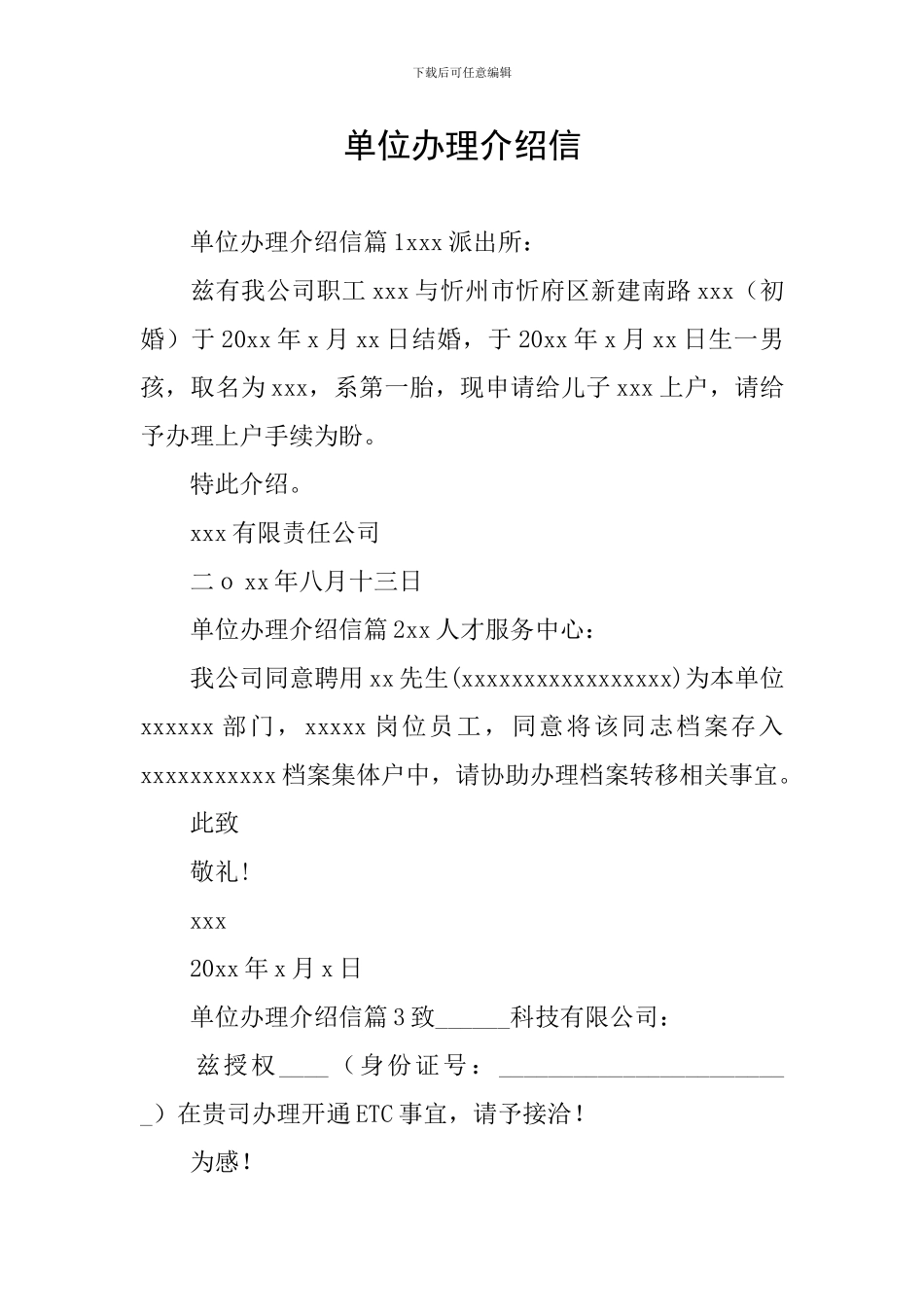 单位办理介绍信_第1页