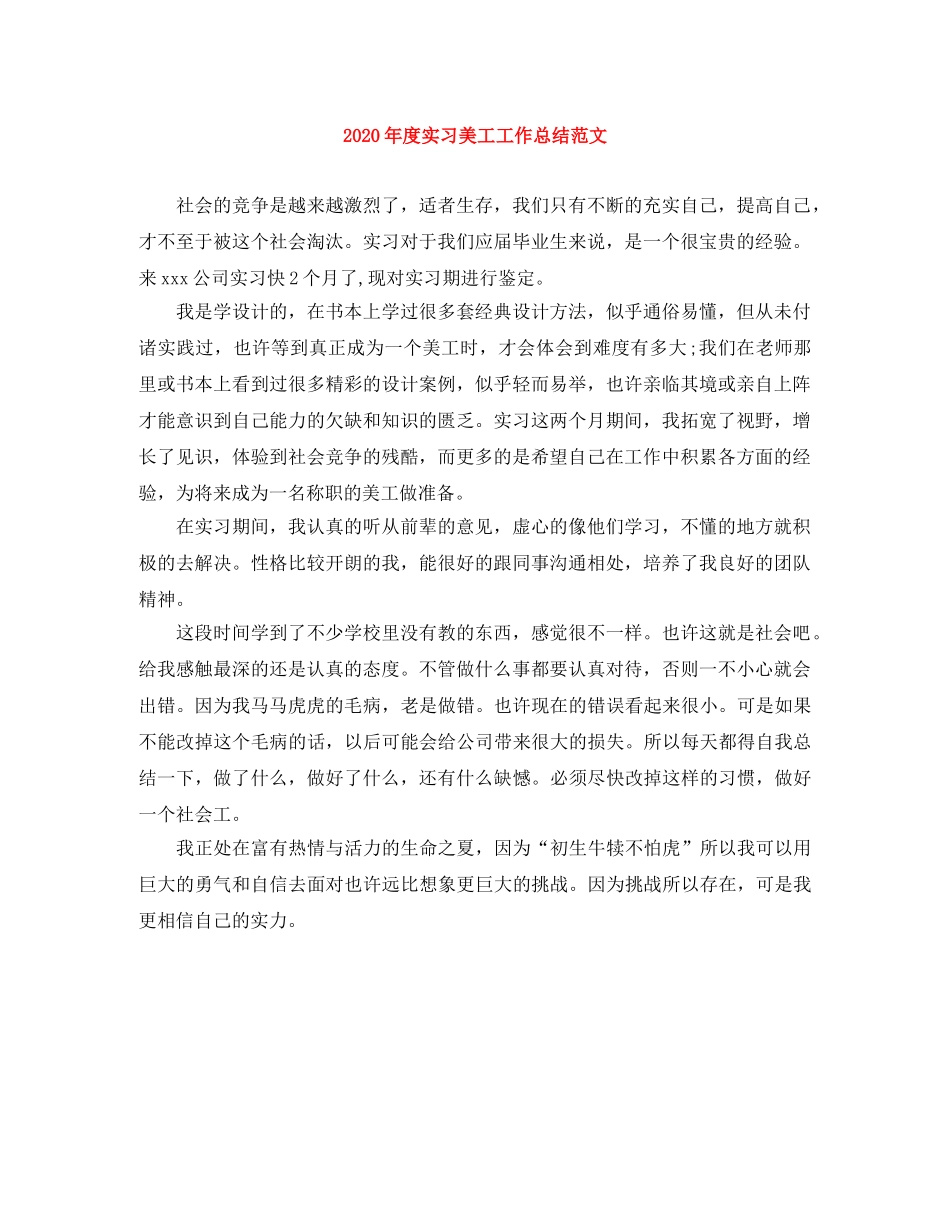 2020年度实习美工工作总结范文 _第1页