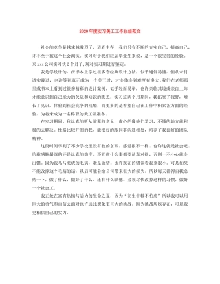 2020年度实习美工工作总结范文 