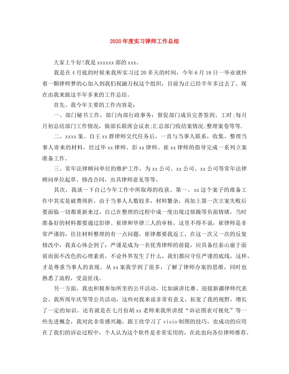 2020年度实习律师工作总结 _第1页