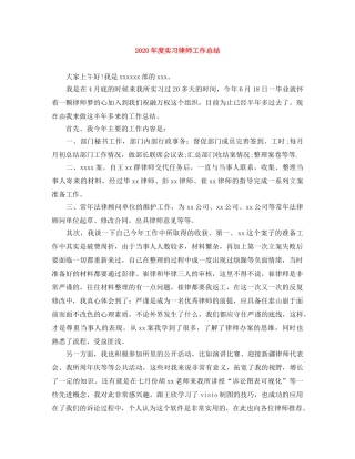 2020年度实习律师工作总结 