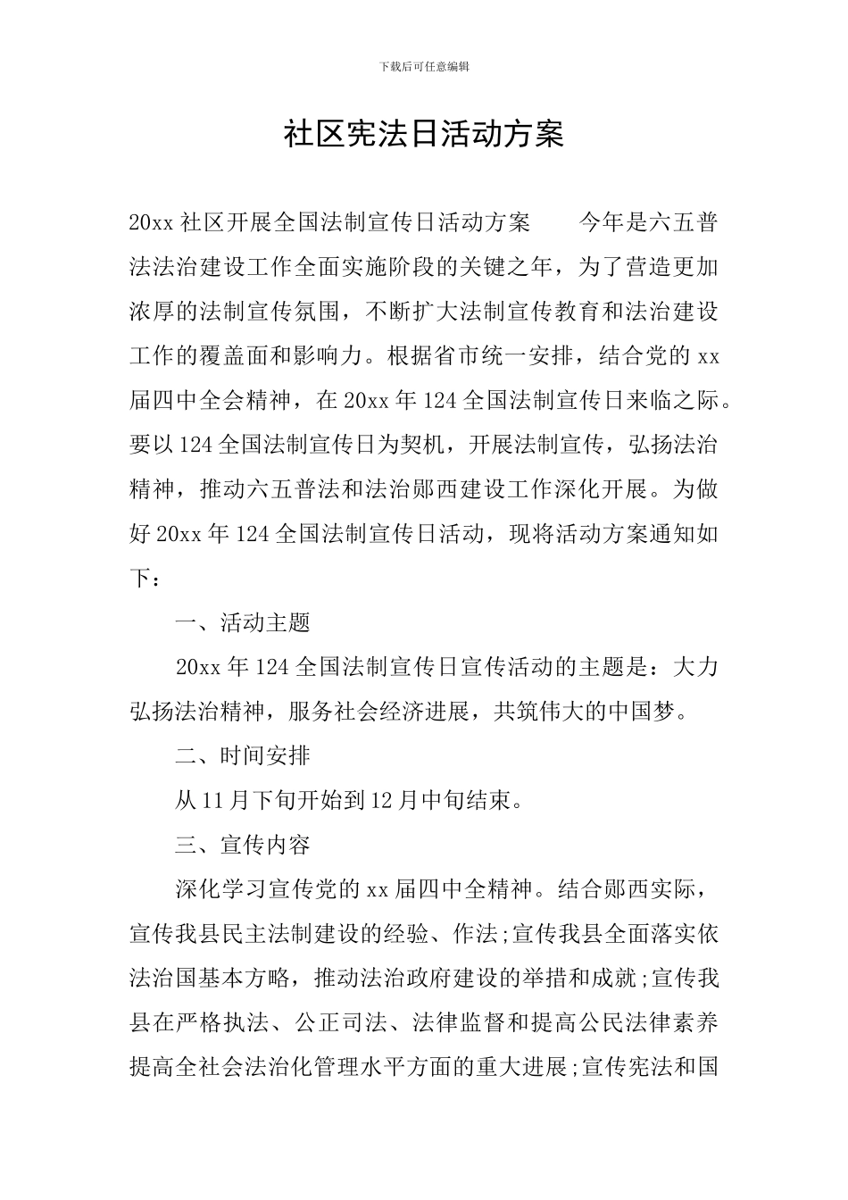 社区宪法日活动方案_第1页