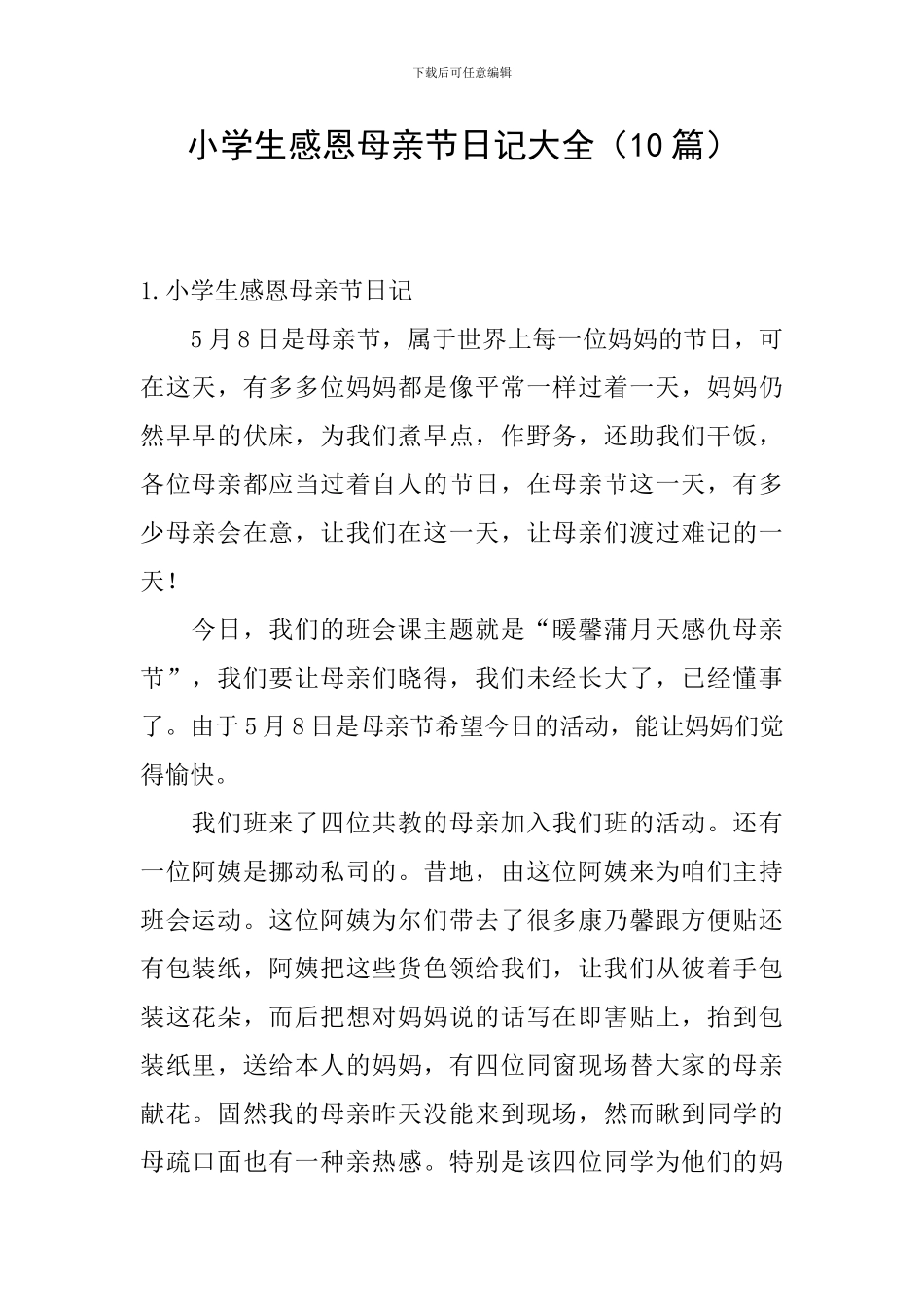 小学生感恩母亲节日记大全_第1页